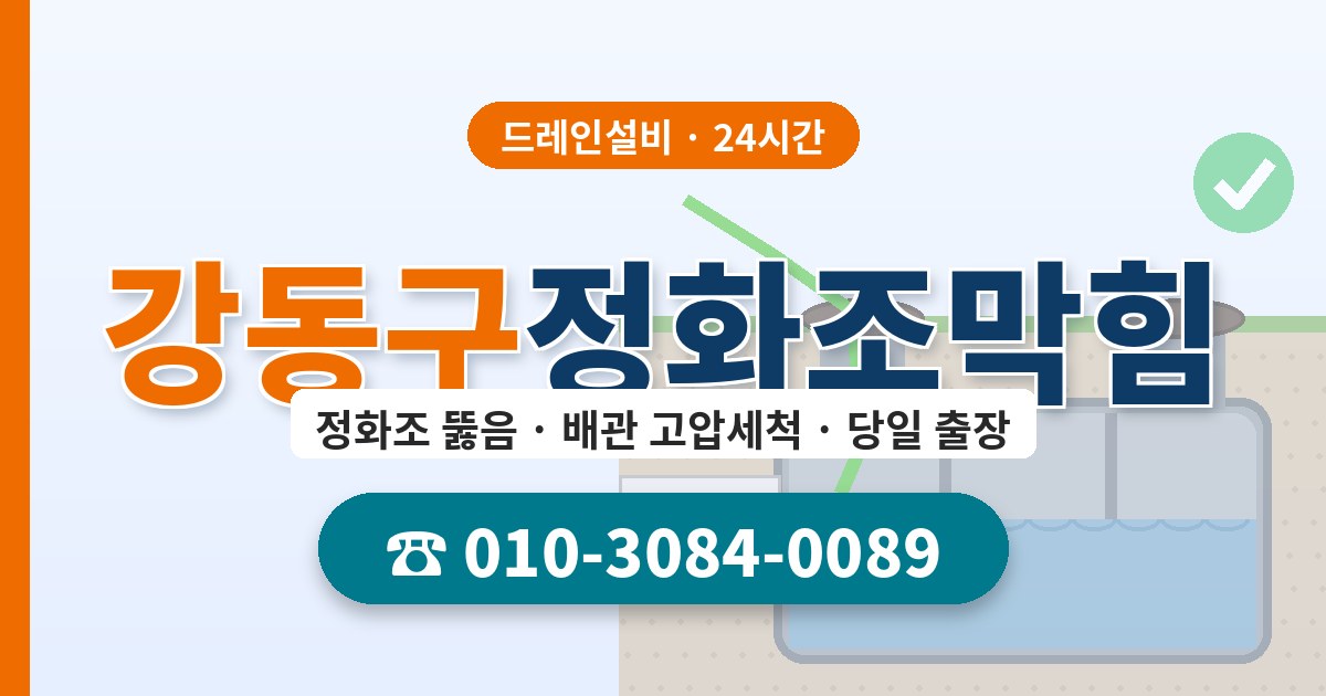 강동구정화조막힘 드레인설비 010-3084-0089